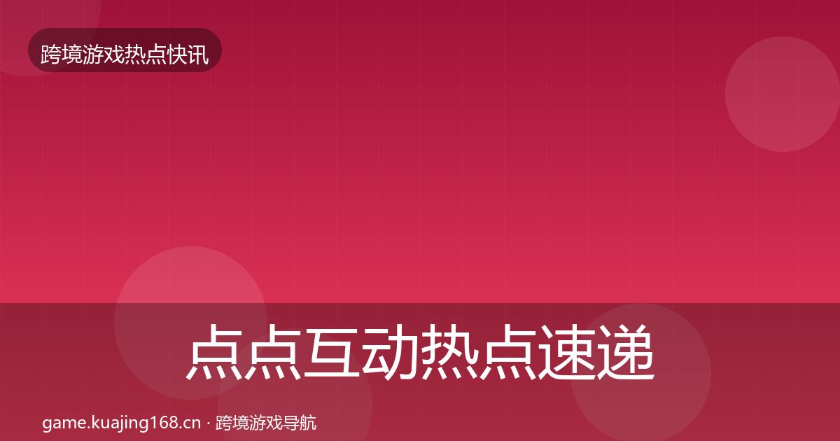 点点互动热点速递全攻略