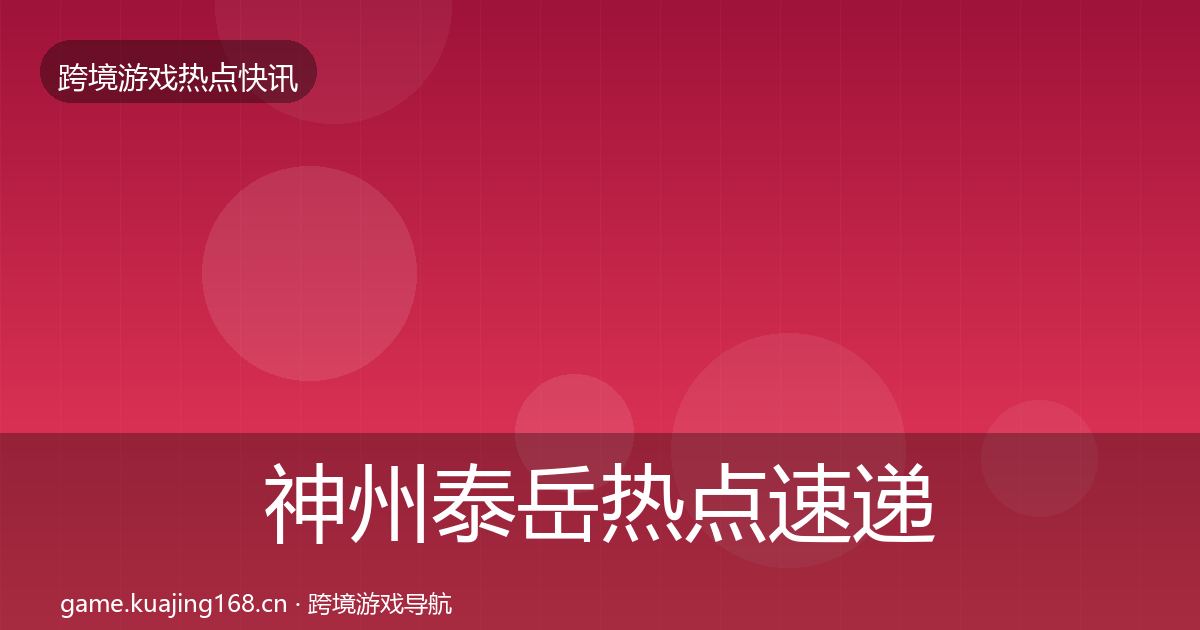 神州泰岳热点速递实践指南·第3403篇