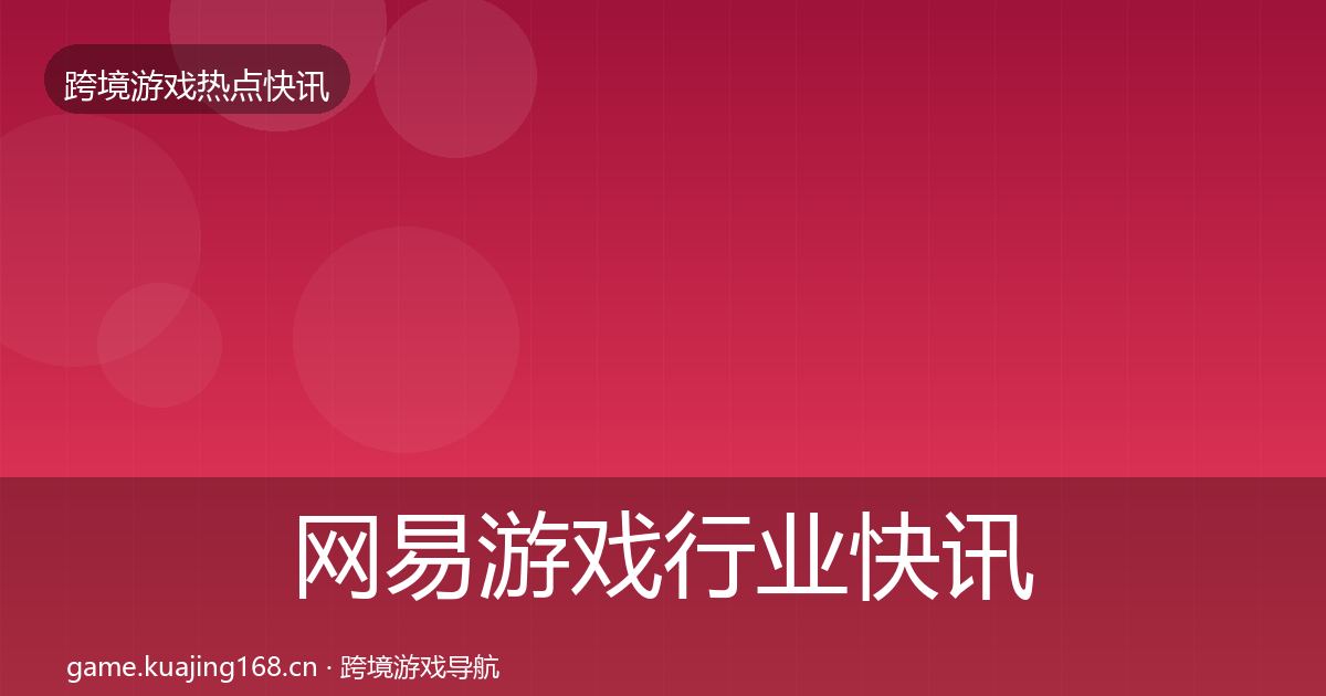 网易游戏行业快讯全攻略
