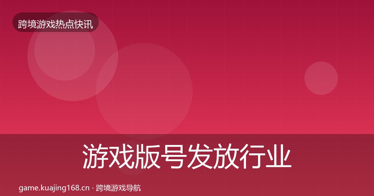 游戏版号发放行业快讯要点梳理