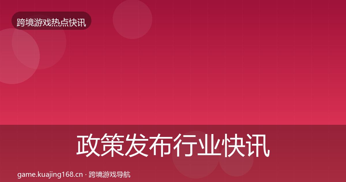 政策发布行业快讯入门到进阶·第3409篇