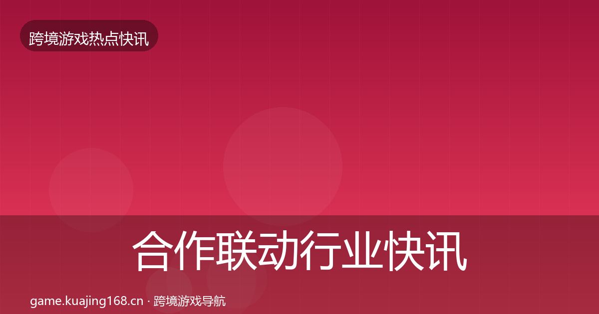 合作联动行业快讯入门到进阶