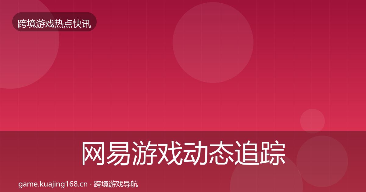 网易游戏动态追踪全攻略