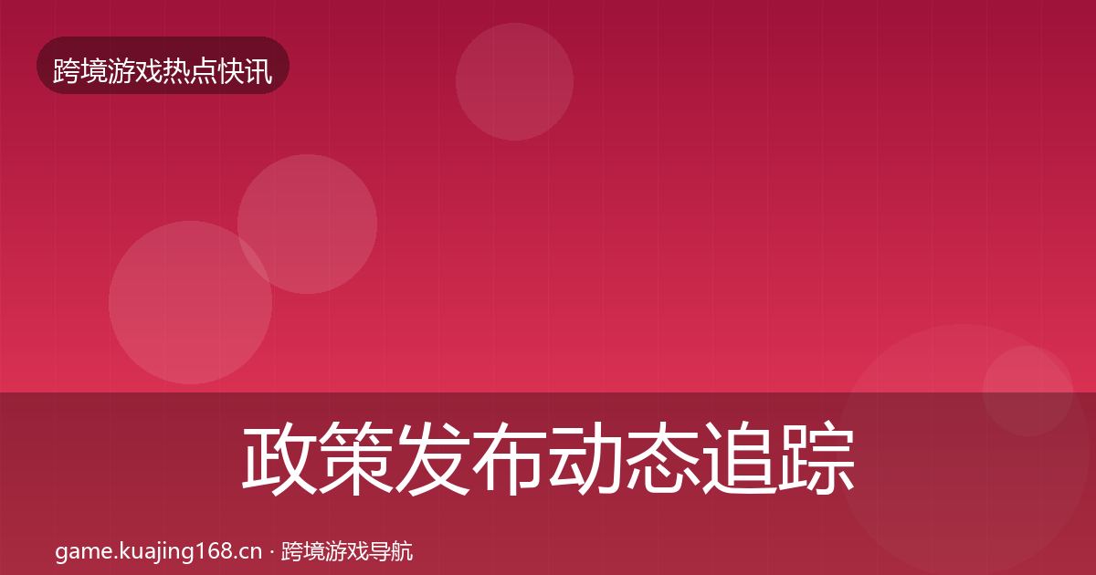 政策发布动态追踪入门到进阶