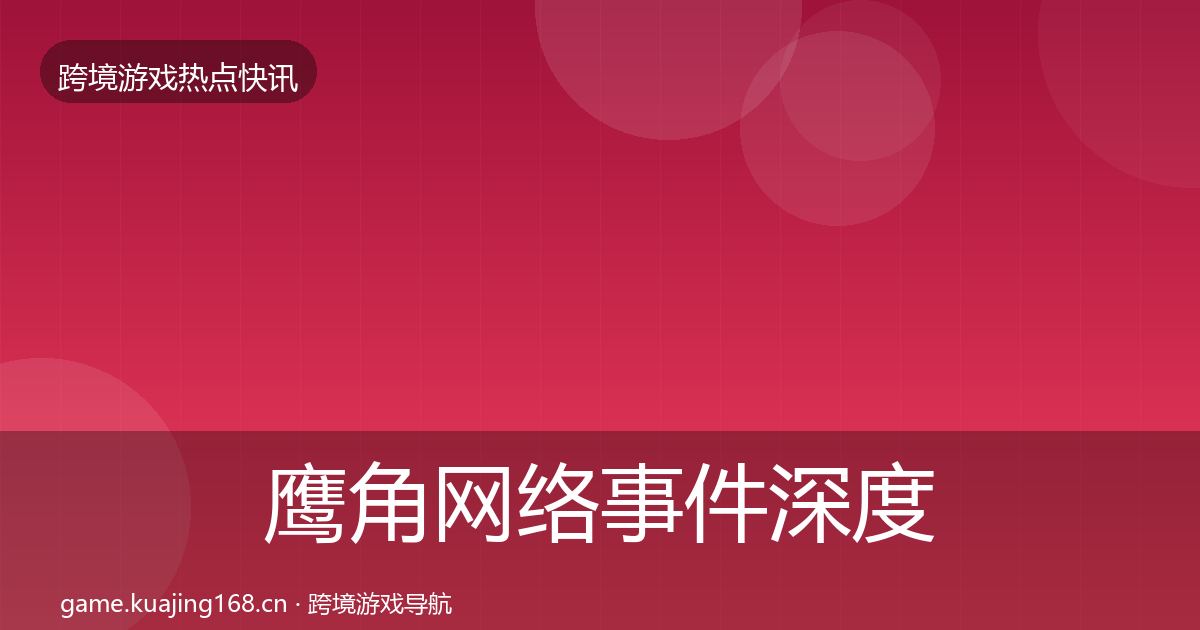 鹰角网络事件深度解读要点梳理