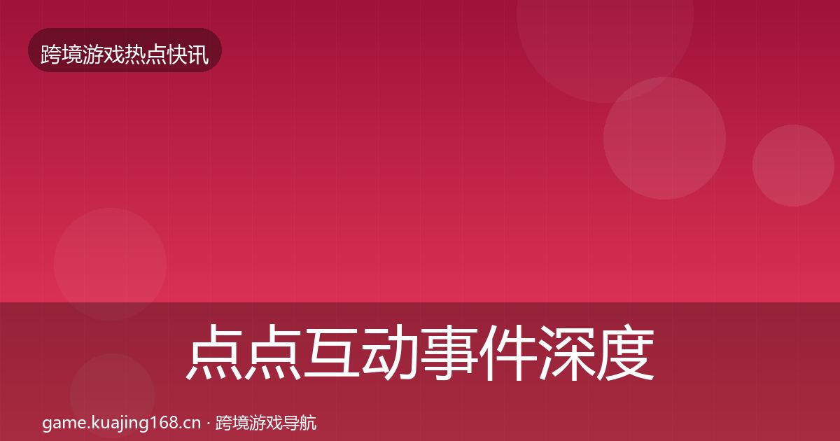 点点互动事件深度解读全攻略