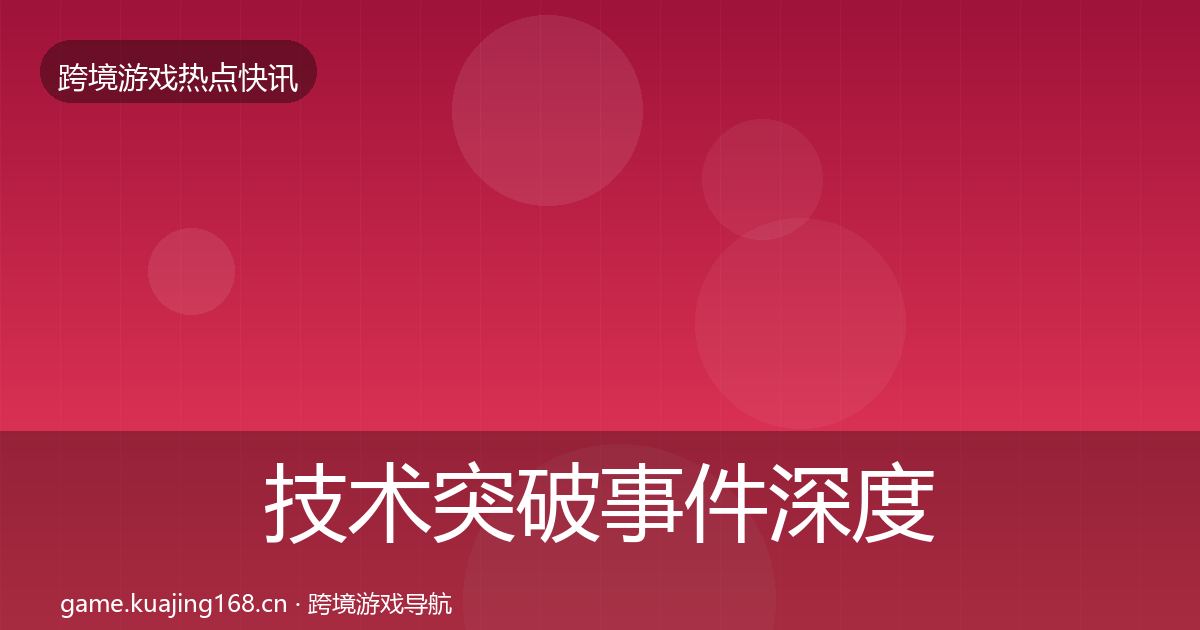 技术突破事件深度解读要点梳理