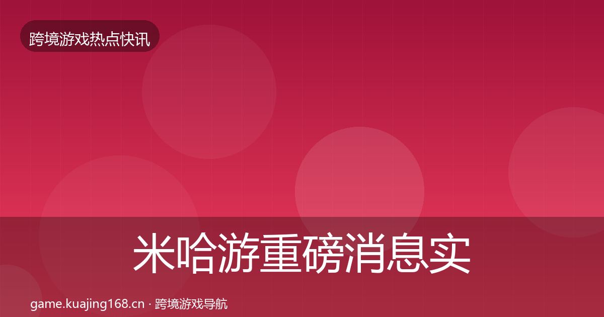 米哈游重磅消息实践指南