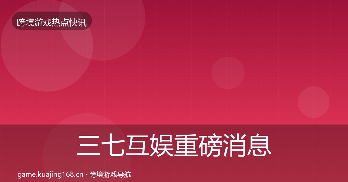 三七互娱重磅消息入门到进阶·第3421篇