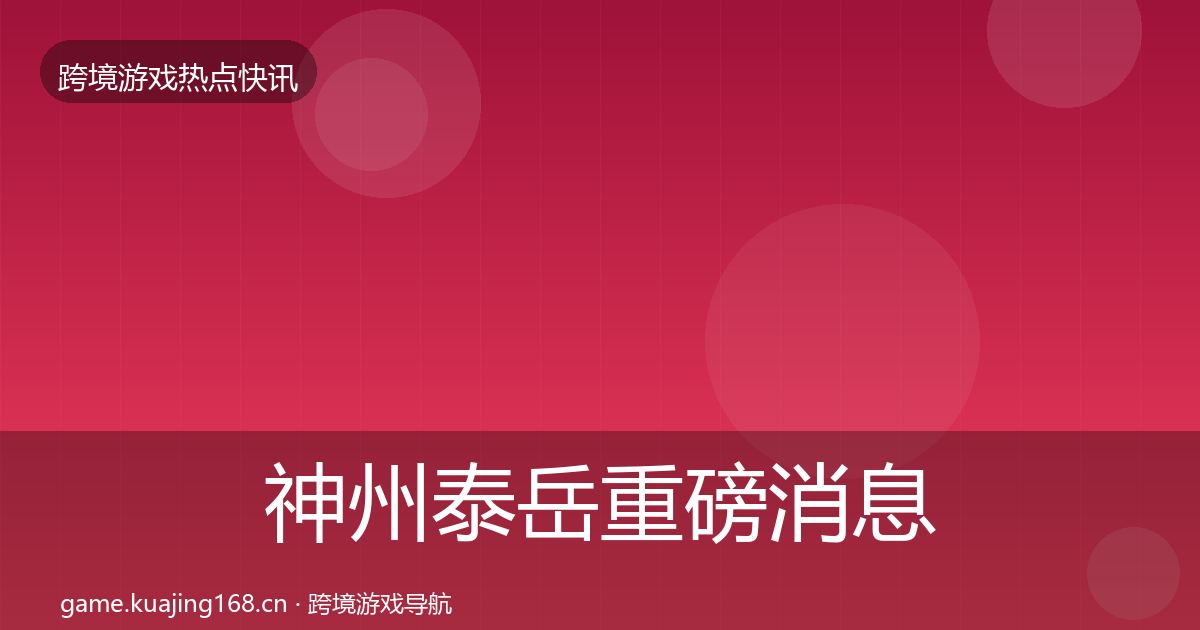 神州泰岳重磅消息实践指南