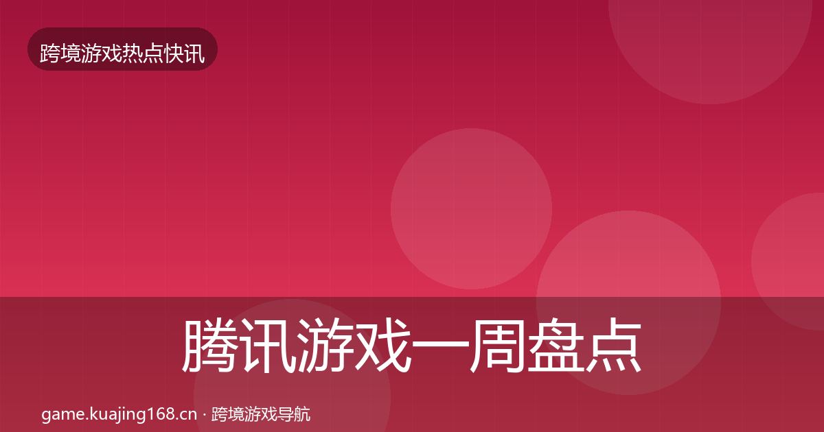 腾讯游戏一周盘点全攻略