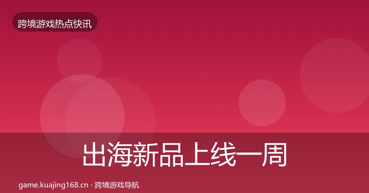 出海新品上线一周盘点入门到进阶