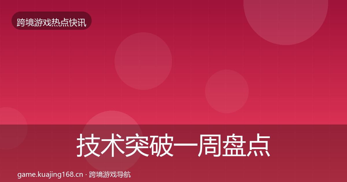 技术突破一周盘点要点梳理