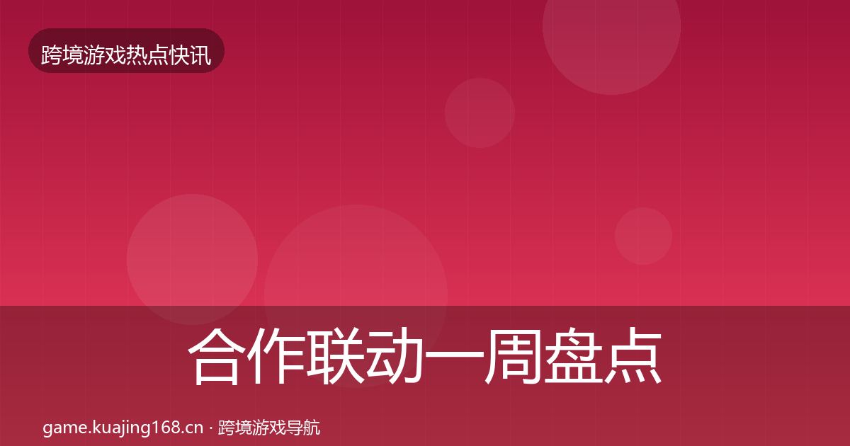 合作联动一周盘点入门到进阶