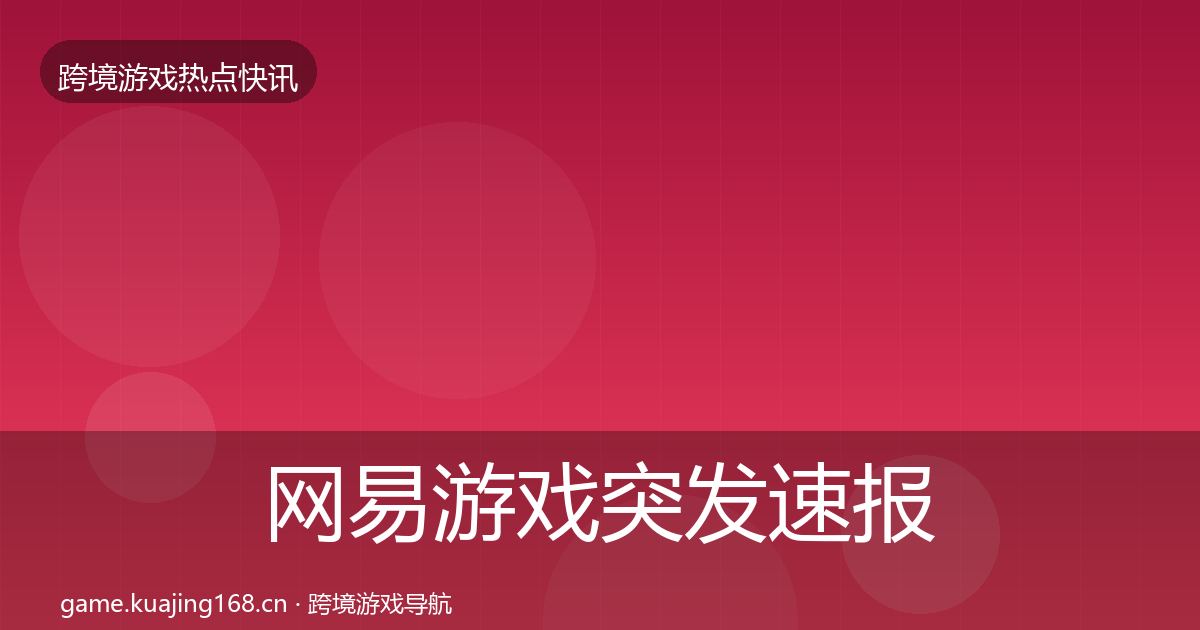 网易游戏突发速报全攻略