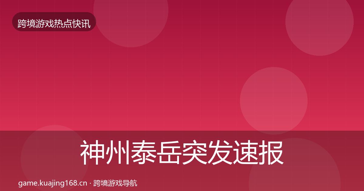 神州泰岳突发速报实践指南