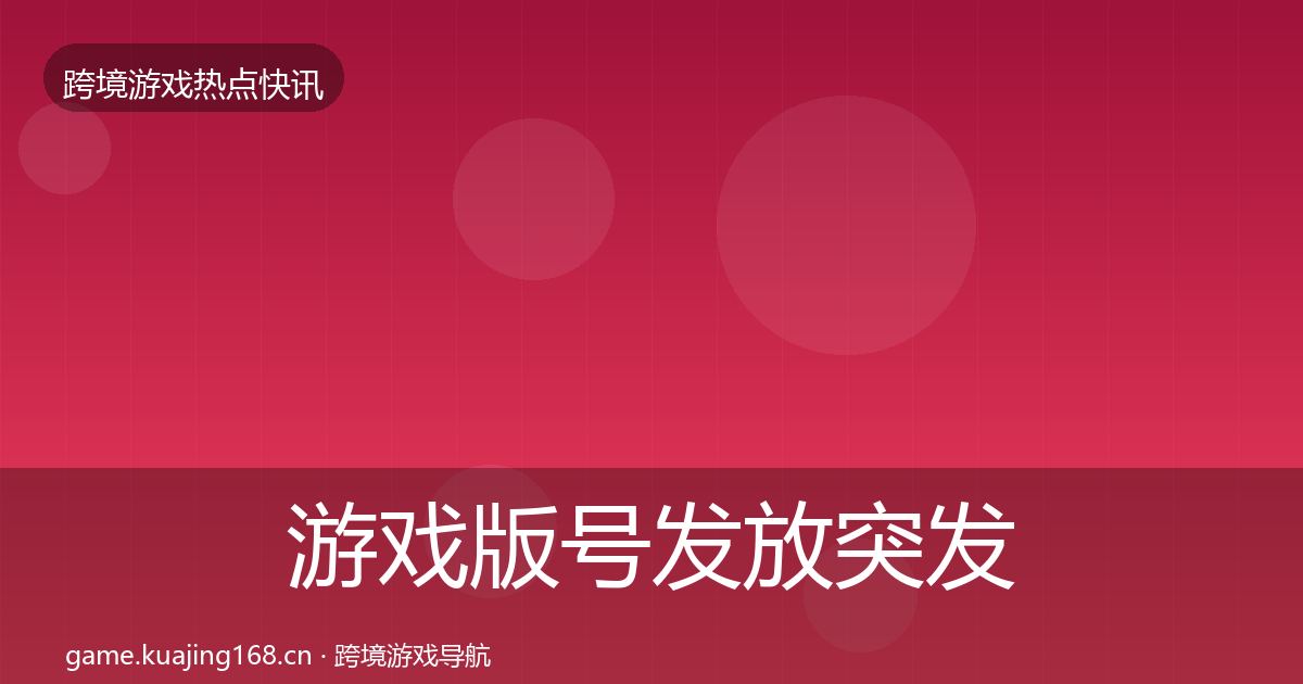 游戏版号发放突发速报要点梳理·第3433篇