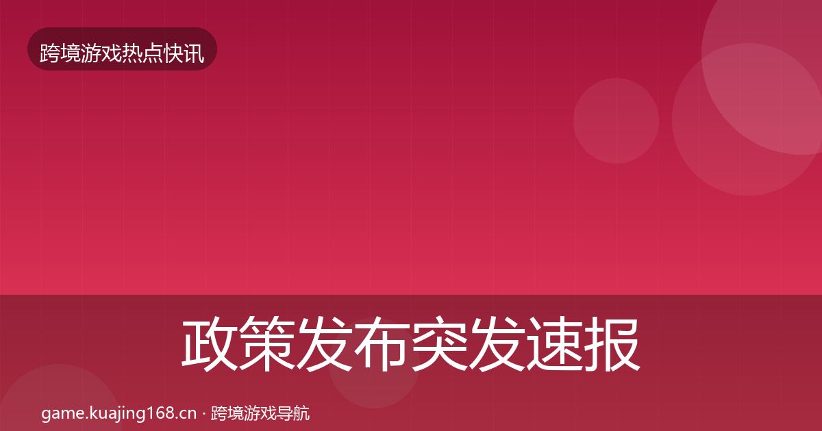 政策发布突发速报入门到进阶