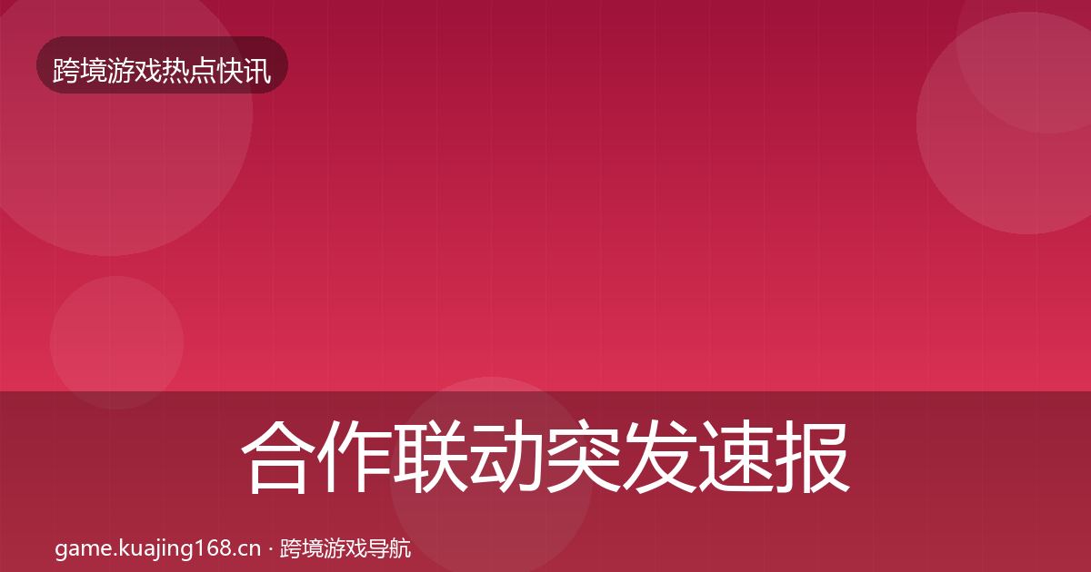合作联动突发速报入门到进阶·第3435篇
