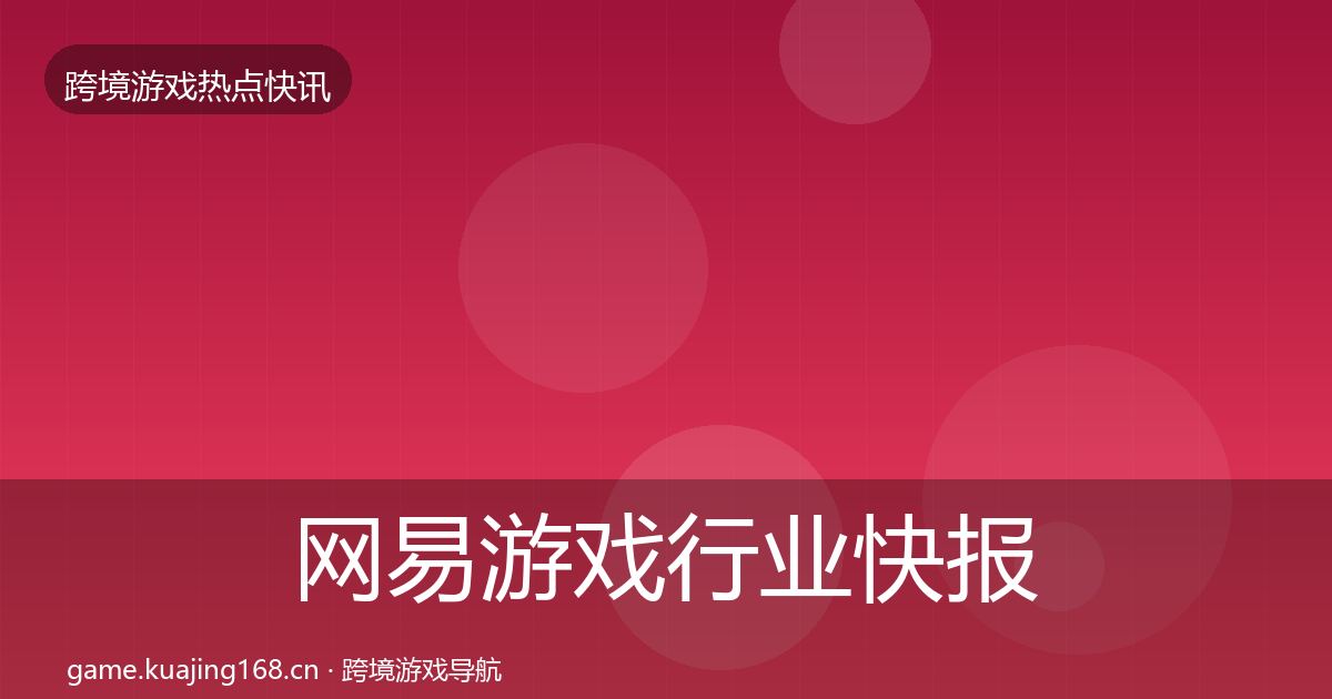 网易游戏行业快报全攻略