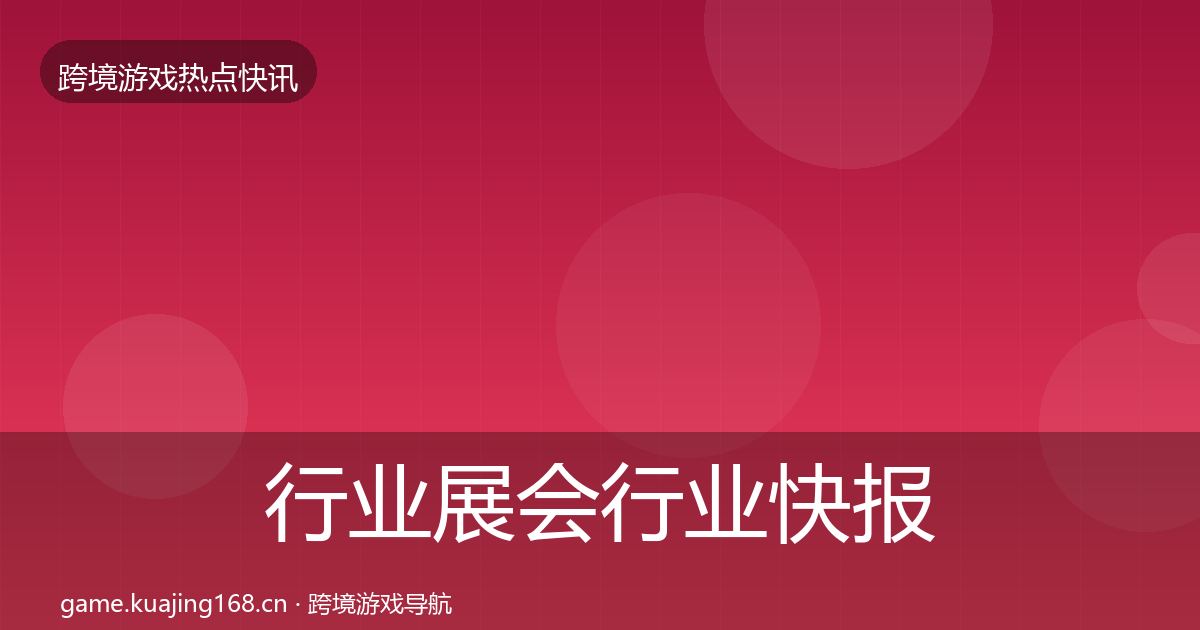 行业展会行业快报要点梳理
