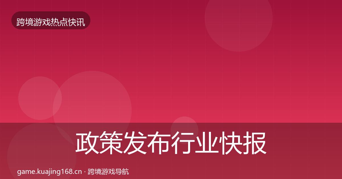 政策发布行业快报入门到进阶