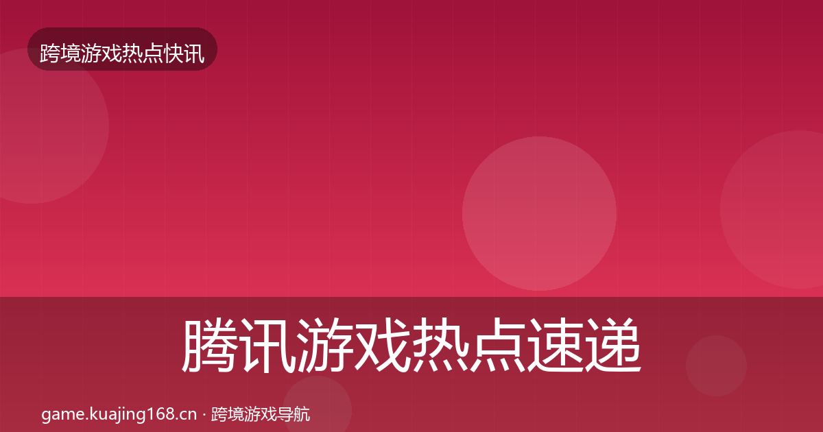 腾讯游戏热点速递全攻略