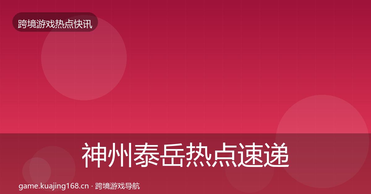 神州泰岳热点速递实践指南