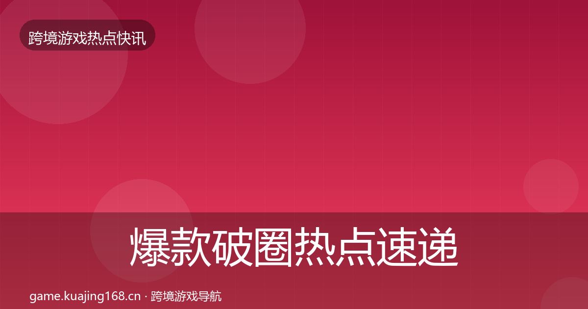 爆款破圈热点速递全攻略