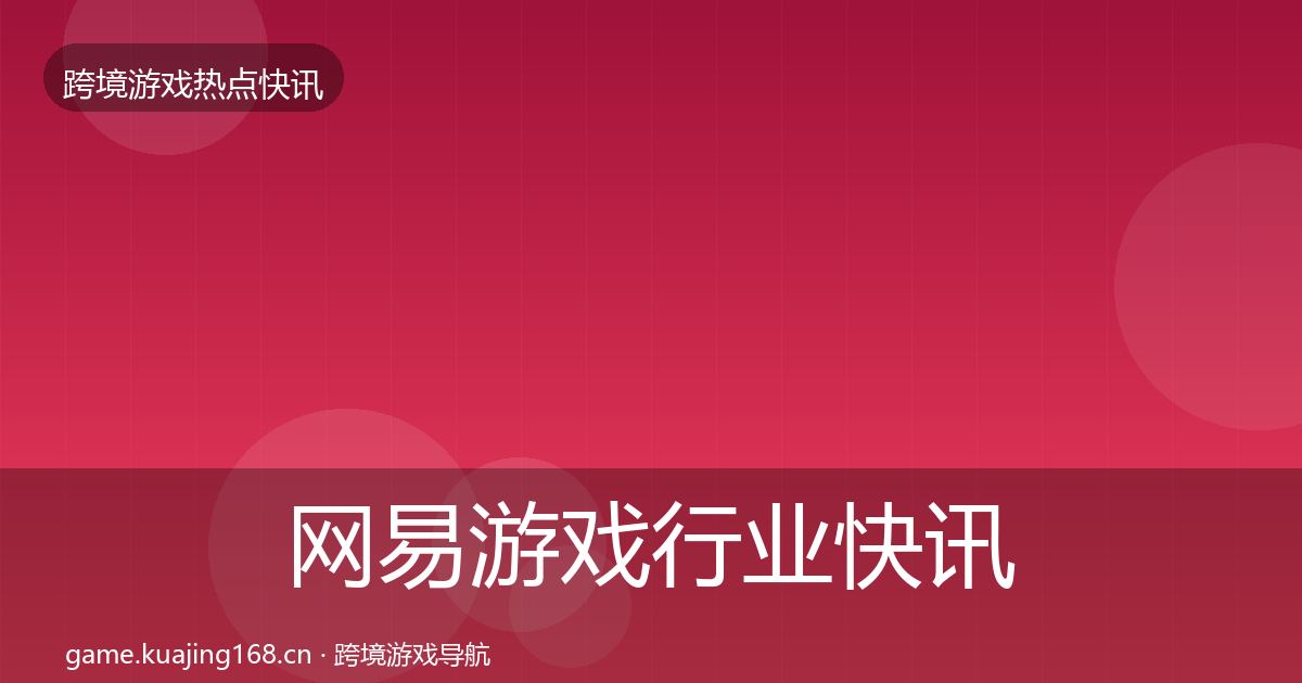 网易游戏行业快讯全攻略