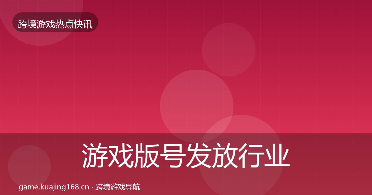 游戏版号发放行业快讯要点梳理