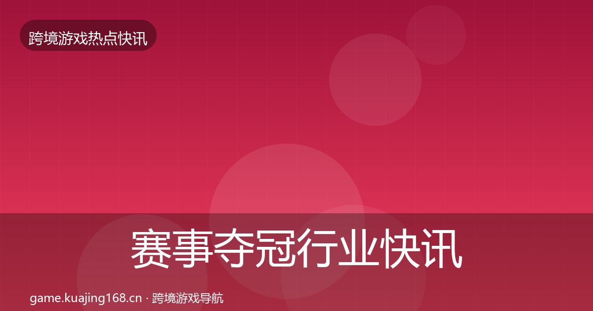 赛事夺冠行业快讯实践指南