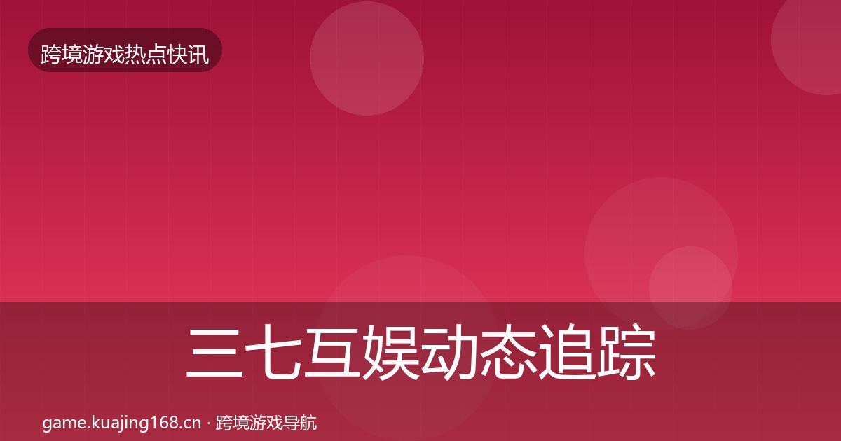 三七互娱动态追踪入门到进阶