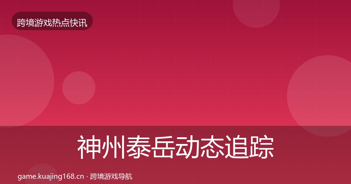 神州泰岳动态追踪实践指南