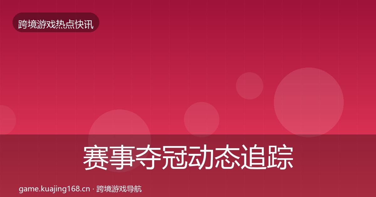 赛事夺冠动态追踪实践指南