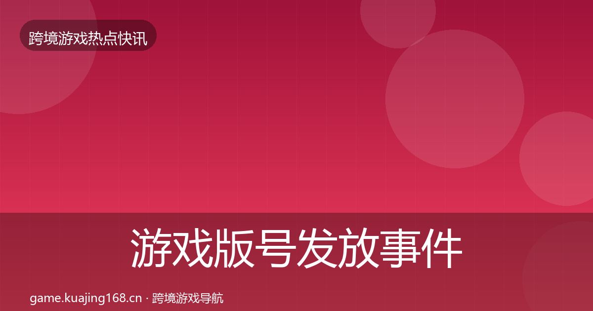 游戏版号发放事件深度解读要点梳理