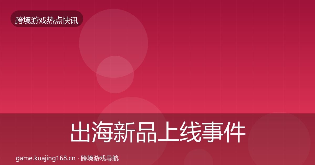 出海新品上线事件深度解读入门到进阶