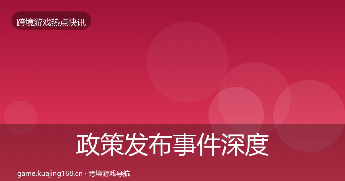 政策发布事件深度解读入门到进阶