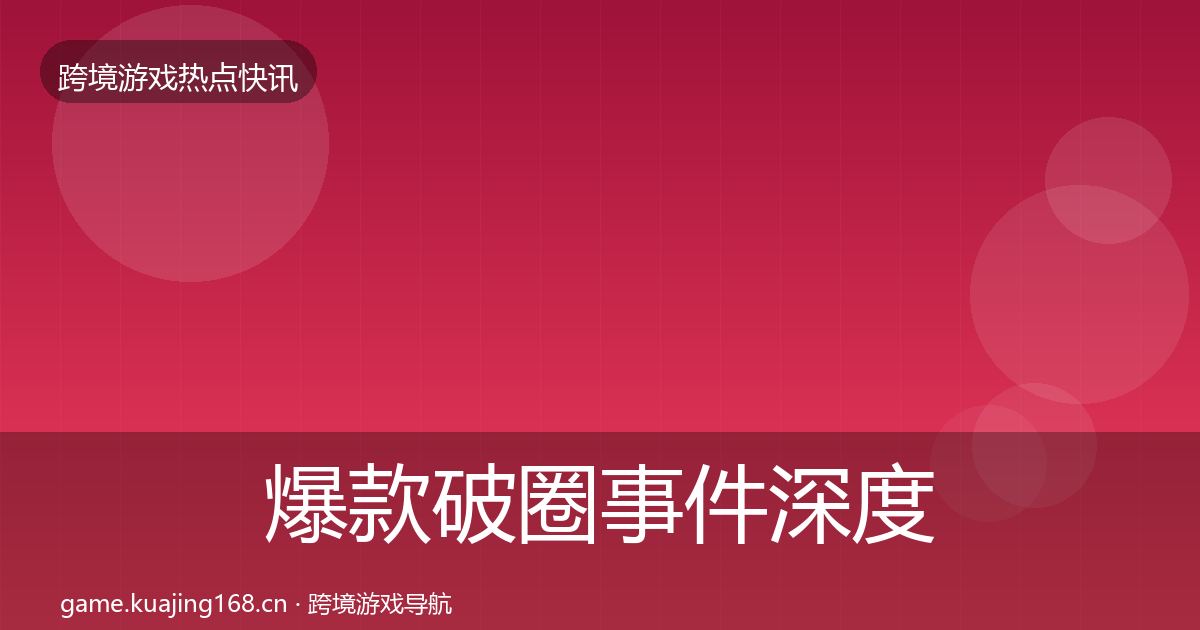 爆款破圈事件深度解读全攻略