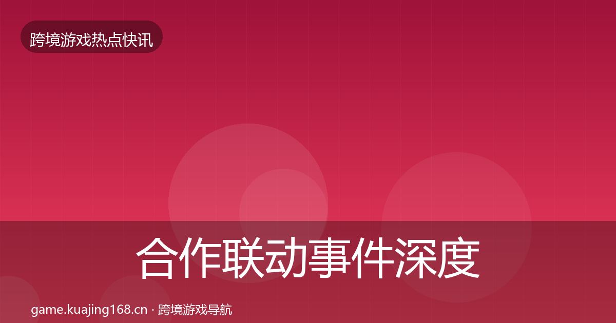 合作联动事件深度解读入门到进阶
