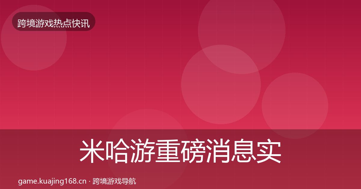 米哈游重磅消息实践指南