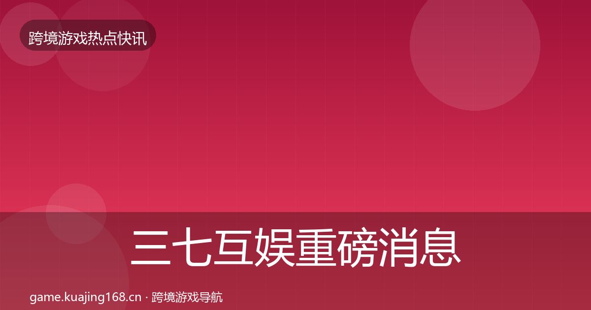 三七互娱重磅消息入门到进阶