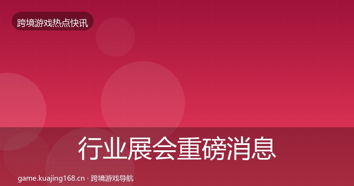 行业展会重磅消息要点梳理