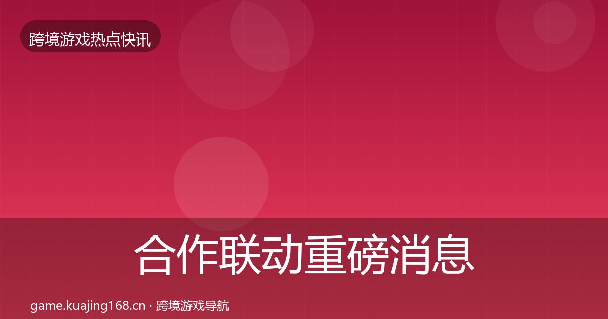 合作联动重磅消息入门到进阶