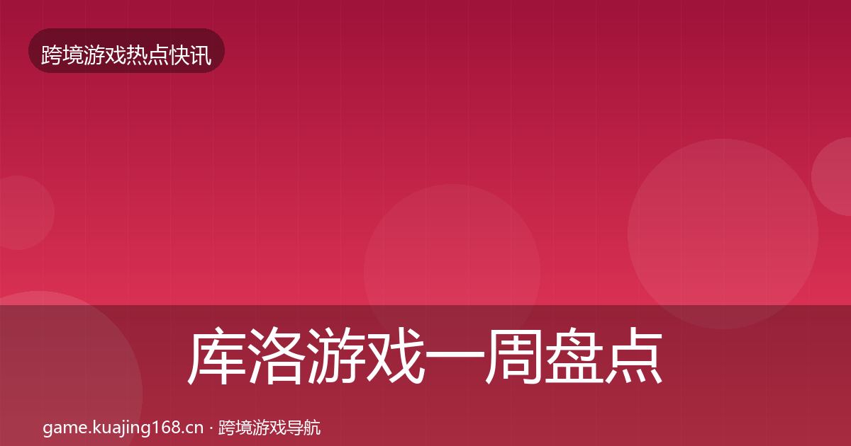 库洛游戏一周盘点入门到进阶