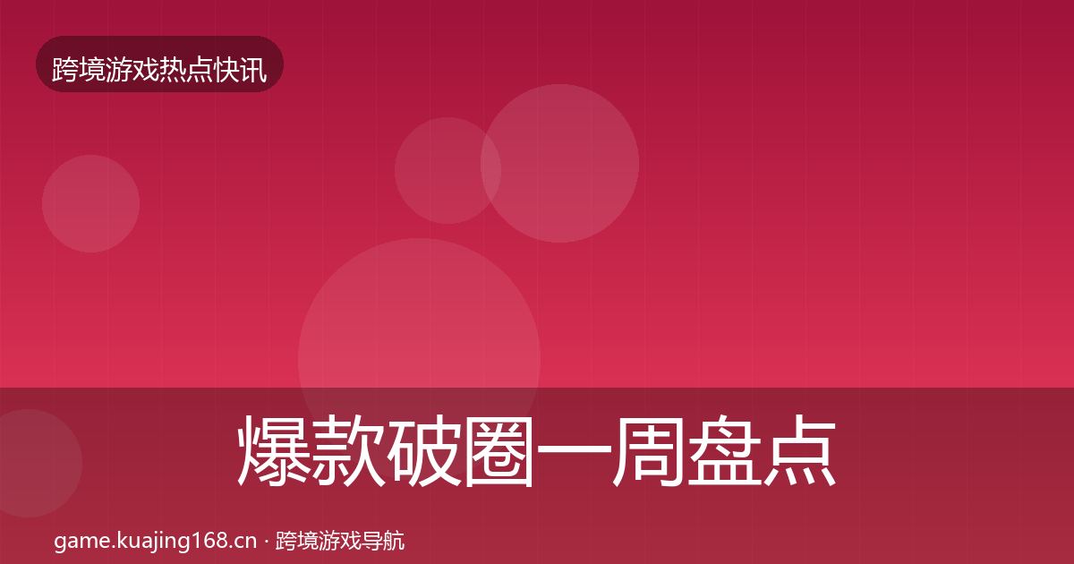 爆款破圈一周盘点全攻略