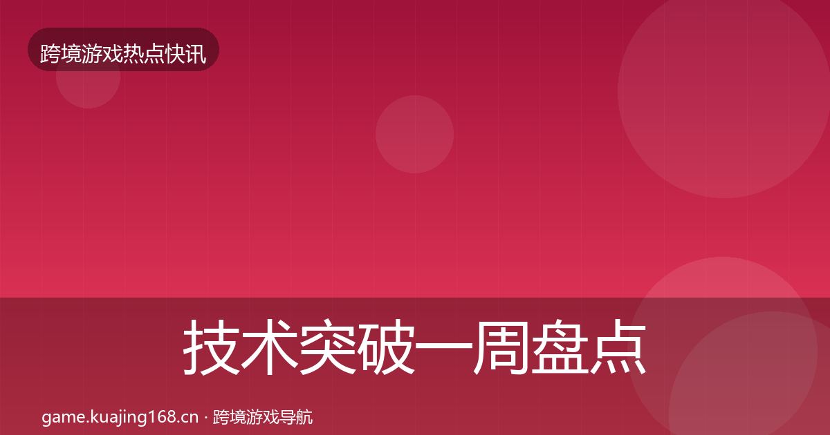 技术突破一周盘点要点梳理