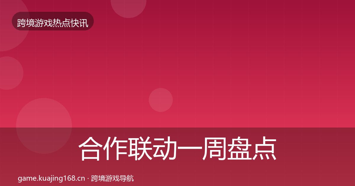 合作联动一周盘点入门到进阶