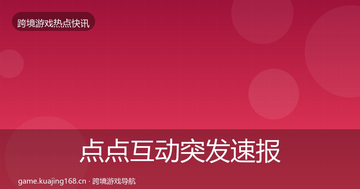 点点互动突发速报全攻略