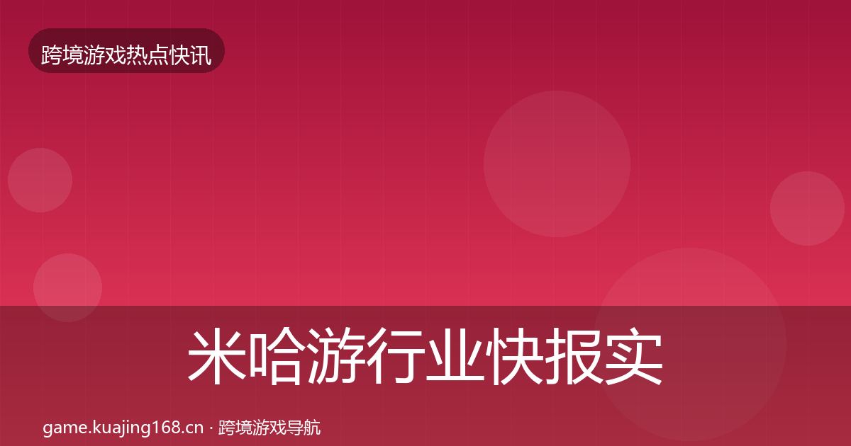 米哈游行业快报实践指南